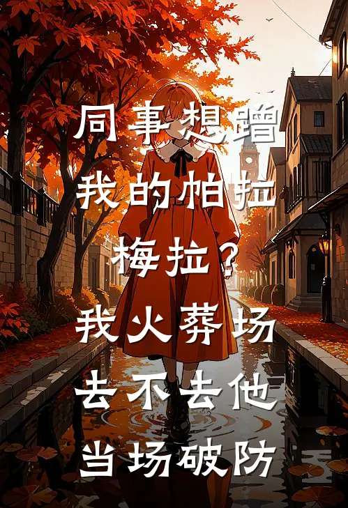 同事想蹭我的帕拉梅拉？我：火葬场去不去，他当场破防