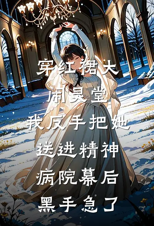 穿红裙大闹灵堂，我反手把她送进精神病院幕后黑手急了