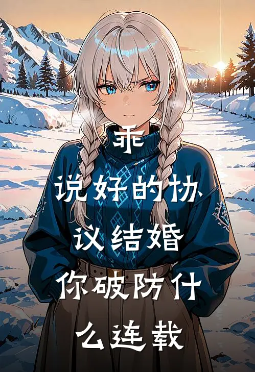 乖，说好的协议结婚，你破防什么连载