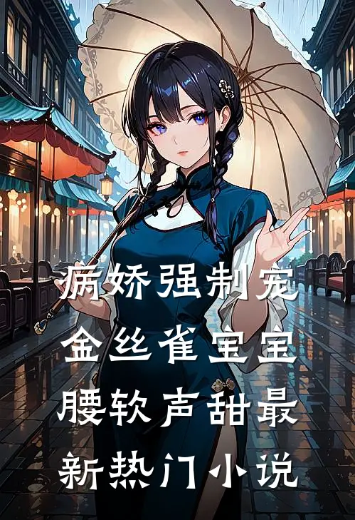 病娇强制宠，金丝雀宝宝腰软声甜最新热门小说