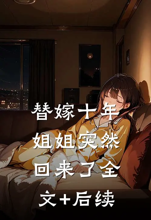 替嫁十年，姐姐突然回来了全文+后续