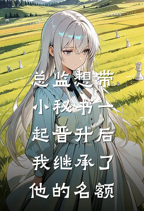 总监想带小秘书一起晋升后，我继承了他的名额