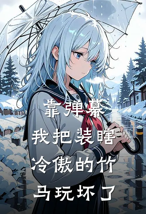 靠弹幕，我把装瞎冷傲的竹马玩坏了