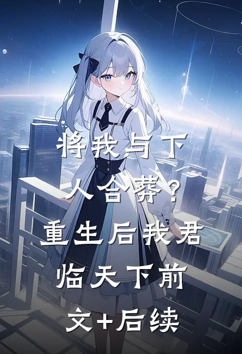 将我与下人合葬？重生后我君临天下前文+后续