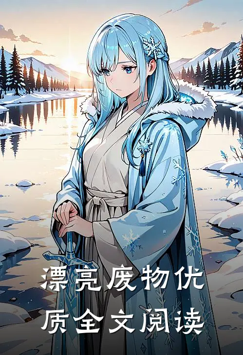漂亮废物优质全文阅读