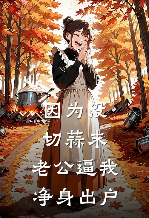 因为没切蒜末，老公逼我净身出户