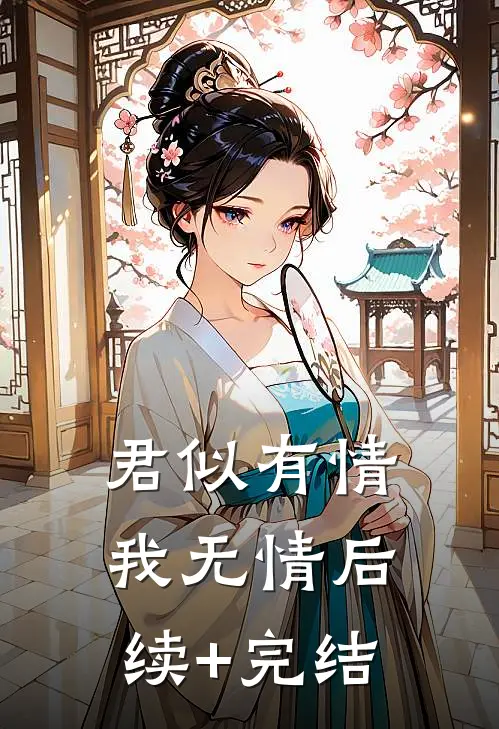 君似有情我无情后续+完结