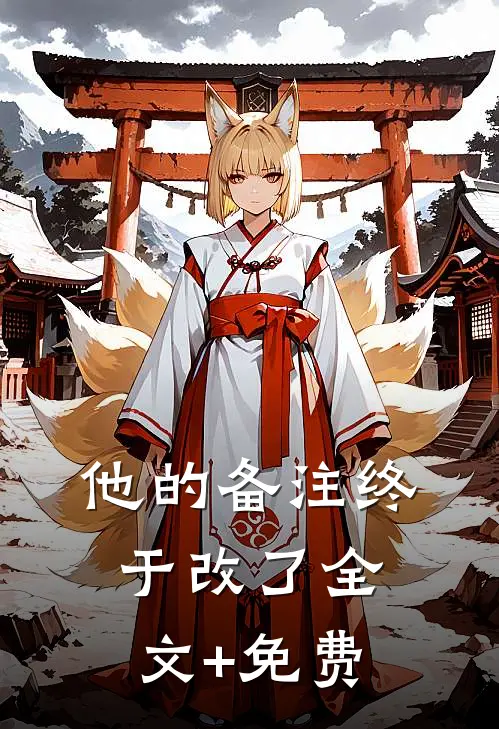 他的备注终于改了全文+免费
