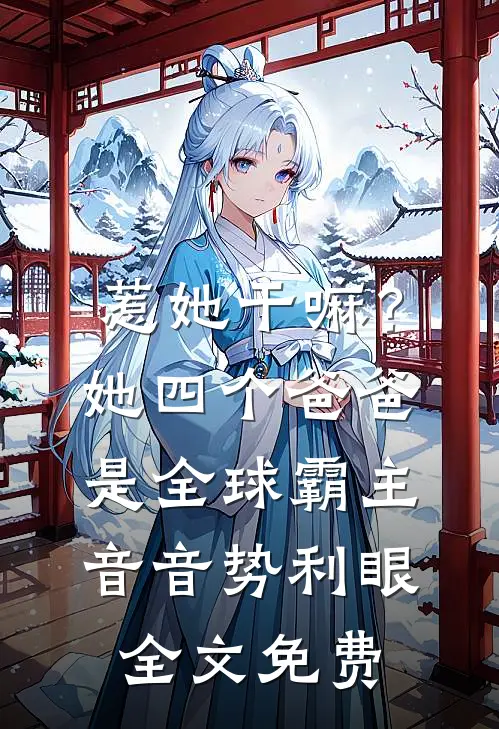 惹她干嘛？她四个爸爸是全球霸主音音势利眼全文免费