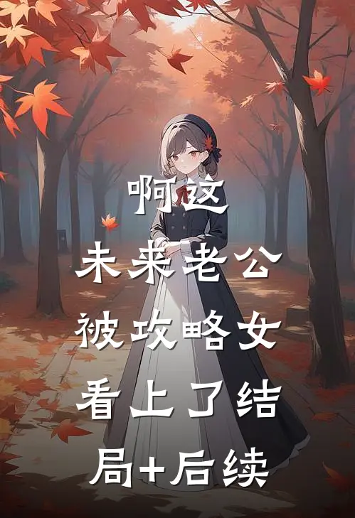 啊这，未来老公被攻略女看上了结局+后续