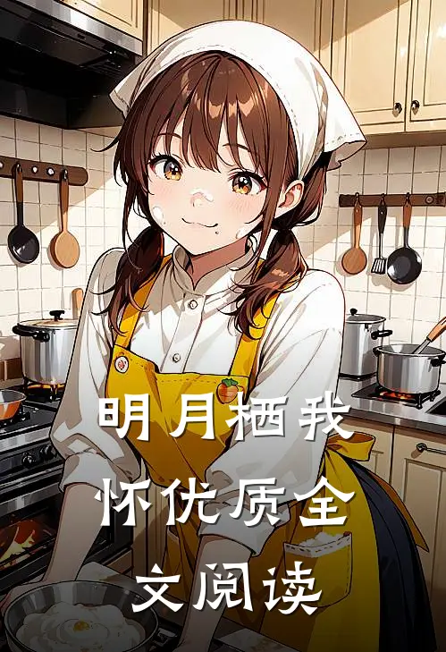 明月栖我怀优质全文阅读