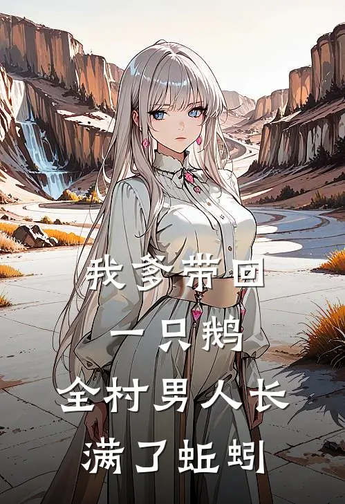 我爹带回一只鹅，全村男人长满了蚯蚓