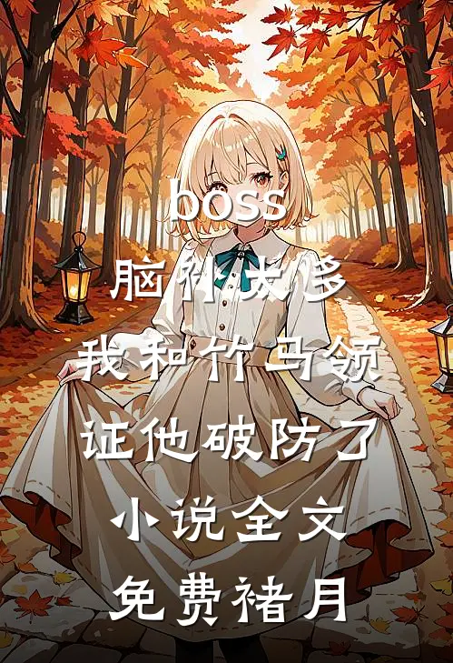 boss脑补太多，我和竹马领证他破防了小说全文免费褚月