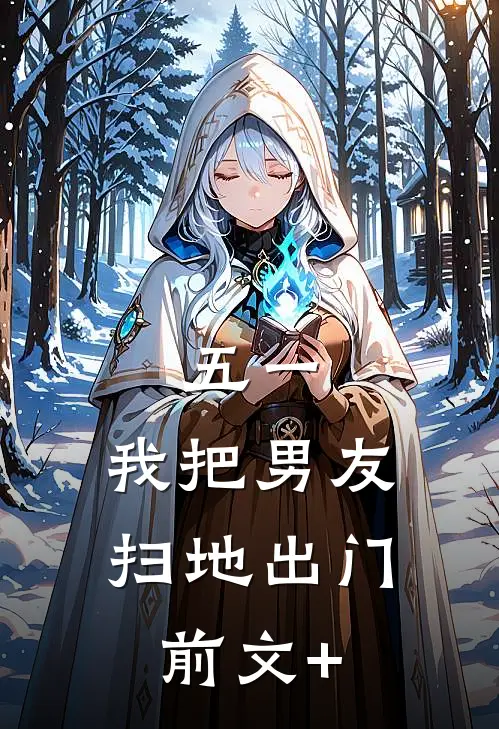 五一，我把男友扫地出门前文+