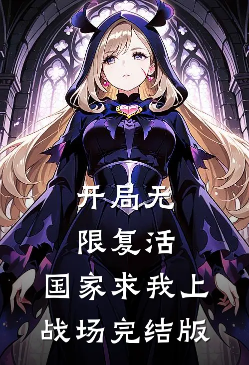 开局无限复活，国家求我上战场完结版