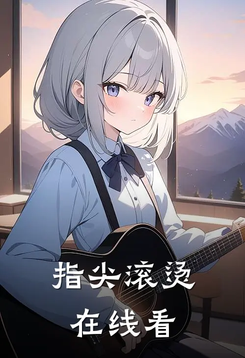 指尖滚烫在线看