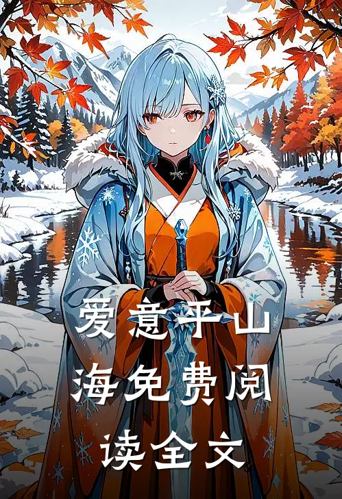 爱意平山海免费阅读全文