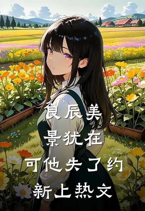 良辰美景犹在，可他失了约新上热文