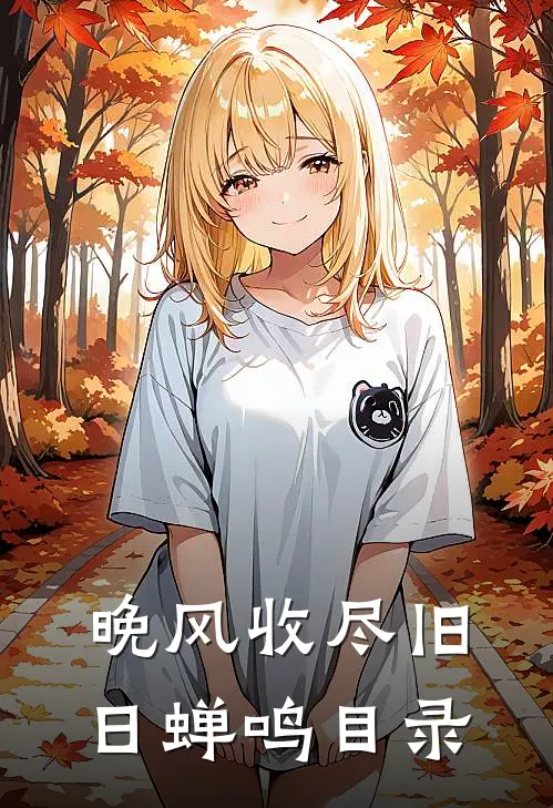 晚风收尽旧日蝉鸣目录