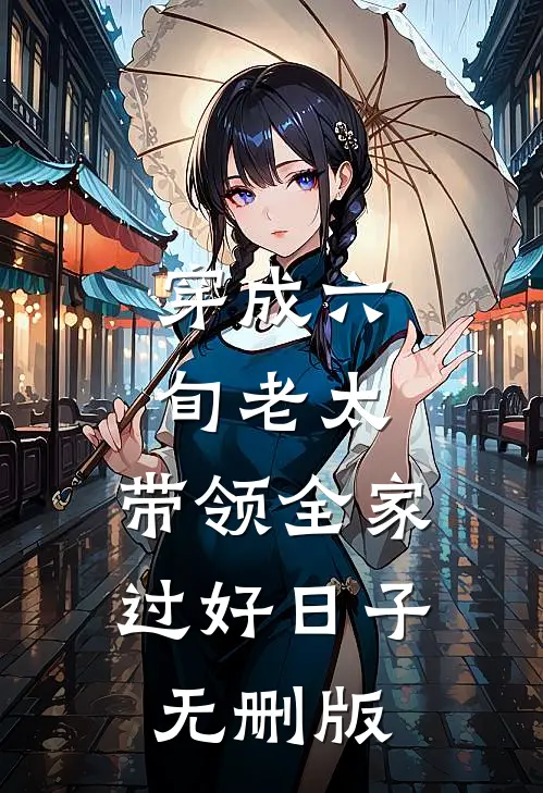 穿成六旬老太，带领全家过好日子无删版