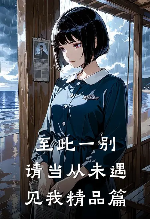 至此一别，请当从未遇见我精品篇