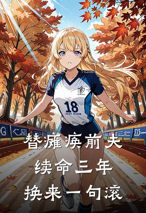 替瘫痪前夫续命三年，换来一句滚