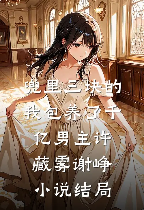 兜里三块的我包养了千亿男主许藏雾谢峥小说结局