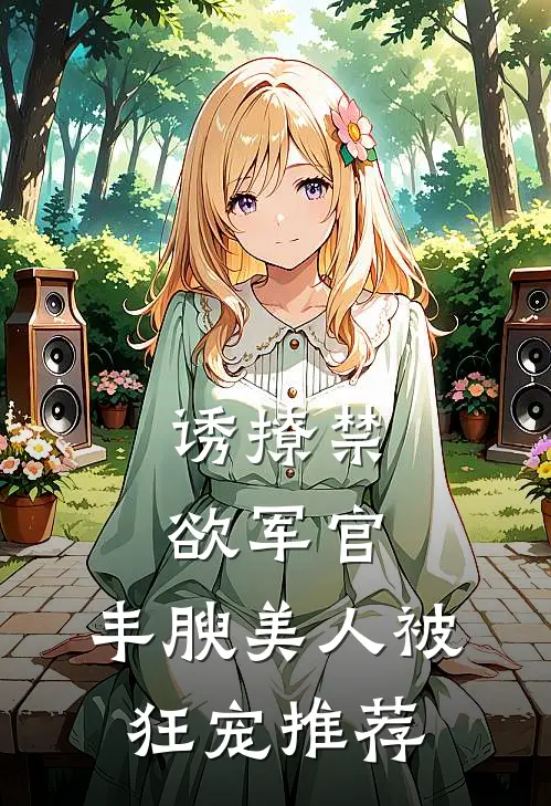 诱撩禁欲军官，丰腴美人被狂宠推荐