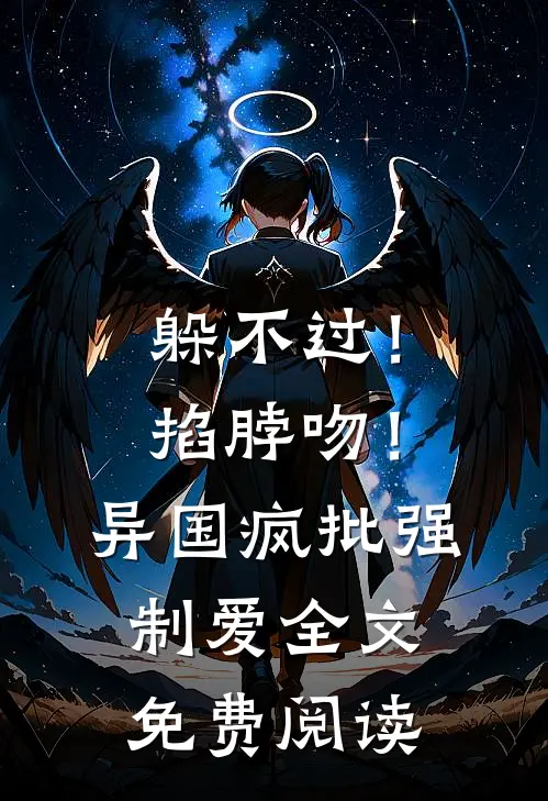 躲不过！掐脖吻！异国疯批强制爱全文免费阅读