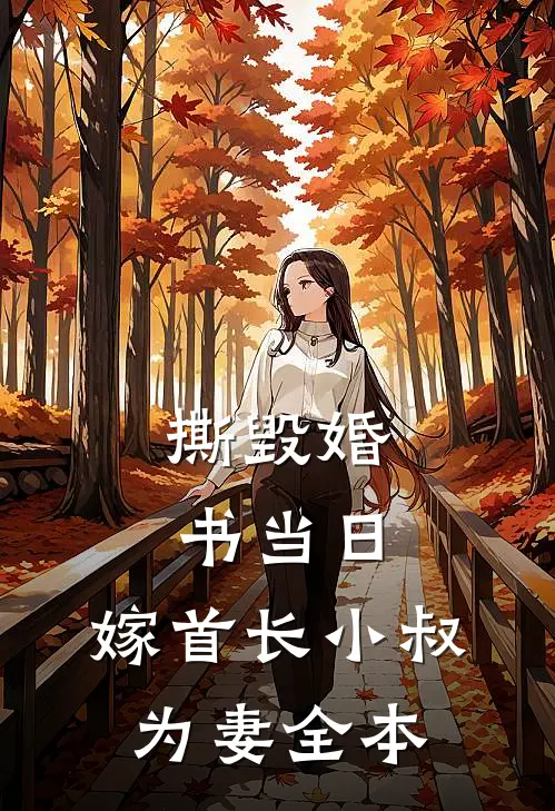 撕毁婚书当日，嫁首长小叔为妻全本