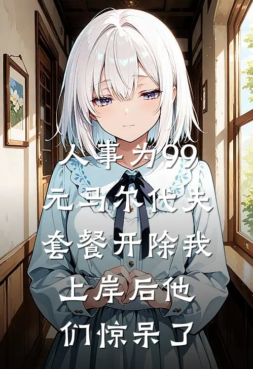 人事为99元马尔代夫套餐开除我，上岸后他们惊呆了