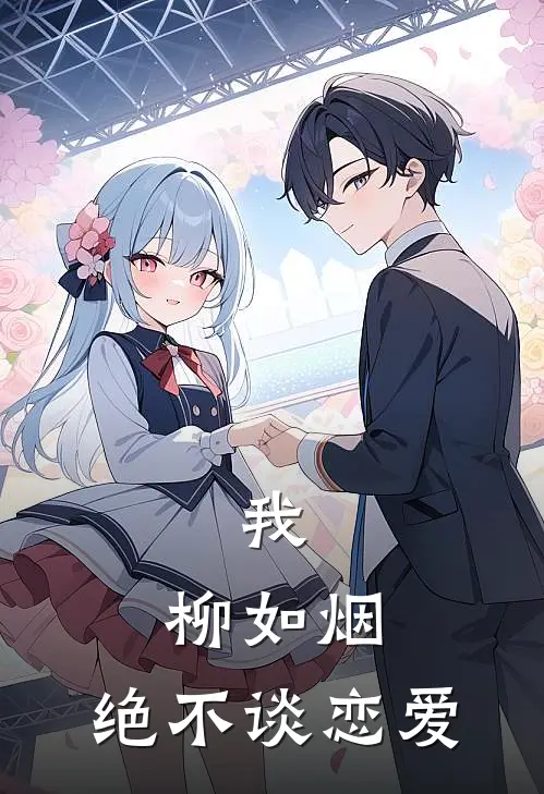 我，柳如烟，绝不谈恋爱