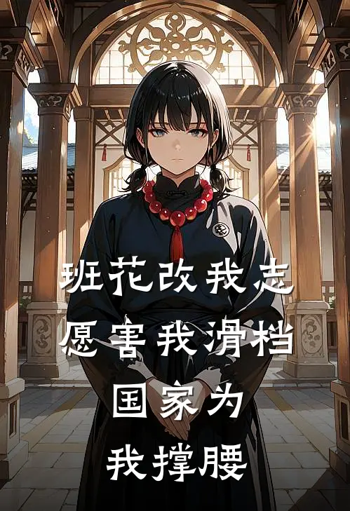 班花改我志愿害我滑档，国家为我撑腰