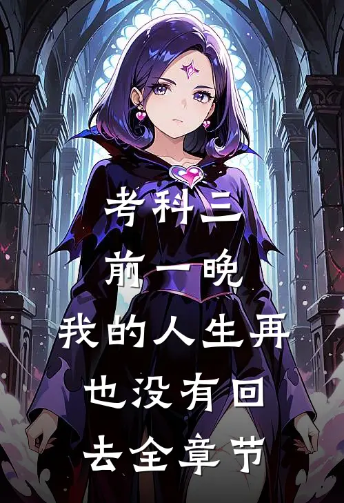 考科三前一晚，我的人生再也没有回去全章节