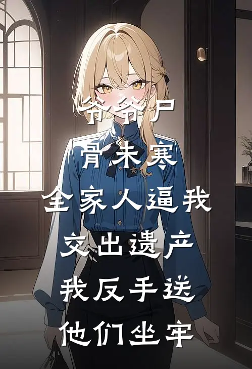爷爷尸骨未寒，全家人逼我交出遗产，我反手送他们坐牢