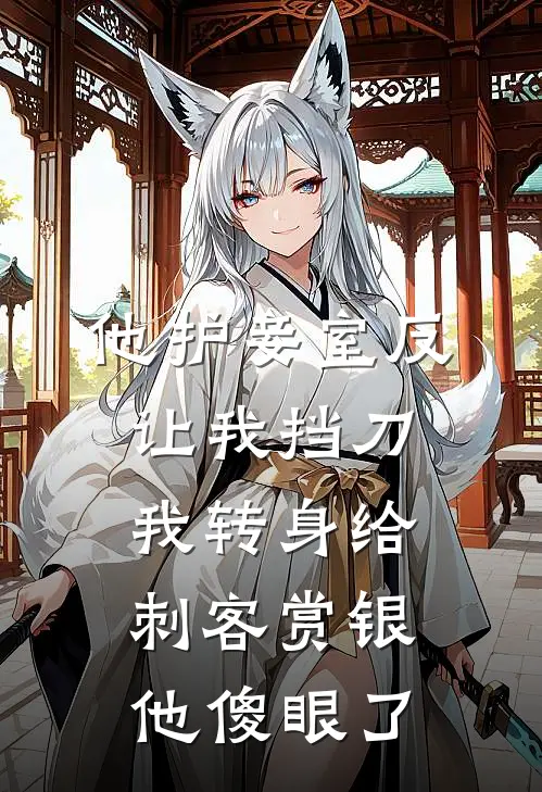 他护妾室反让我挡刀，我转身给刺客赏银，他傻眼了