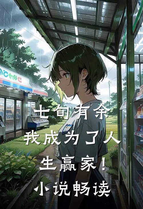 七旬有余，我成为了人生赢家！小说畅读