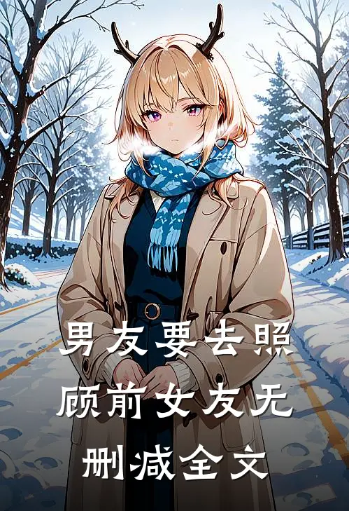 男友要去照顾前女友无删减全文
