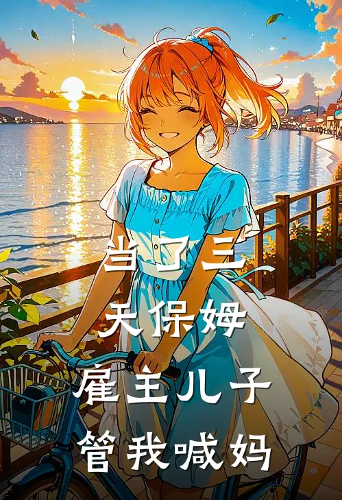 当了三天保姆，雇主儿子管我喊妈