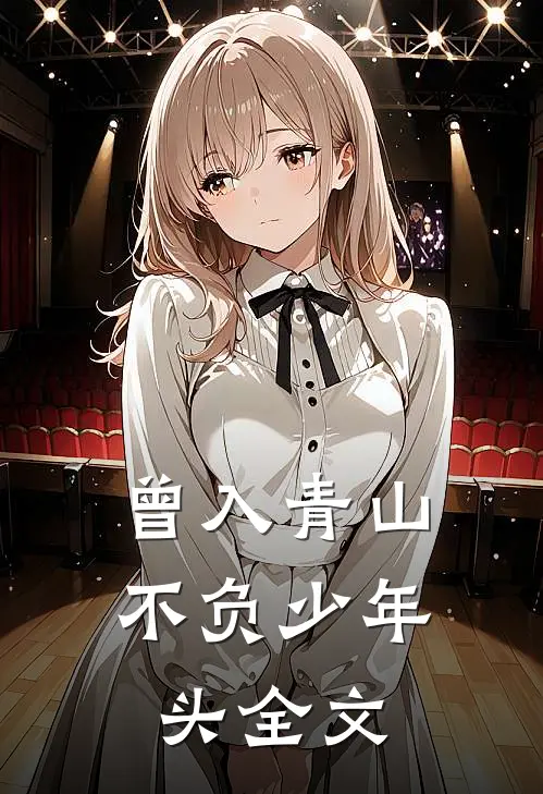 曾入青山，不负少年头全文