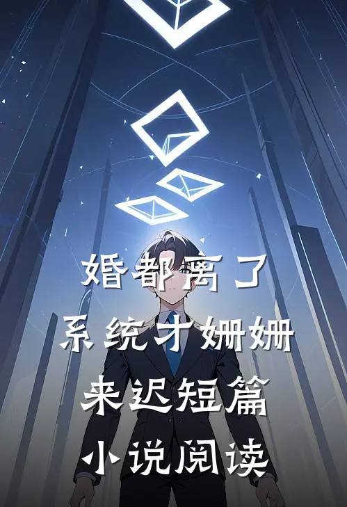 婚都离了，系统才姗姗来迟短篇小说阅读