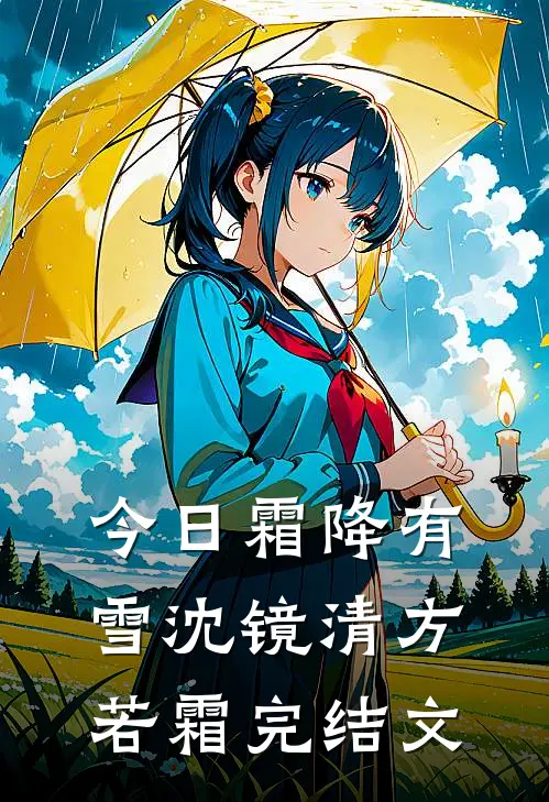今日霜降有雪沈镜清方若霜完结文