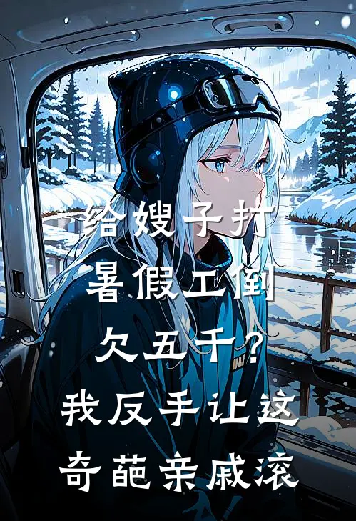 给嫂子打暑假工倒欠五千？我反手让这奇葩亲戚滚