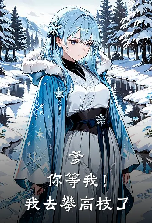 爹，你等我！我去攀高枝了