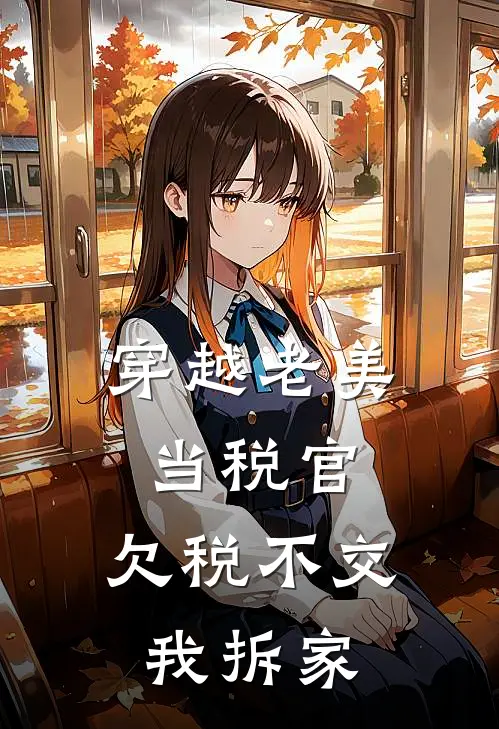 穿越老美当税官：欠税不交我拆家