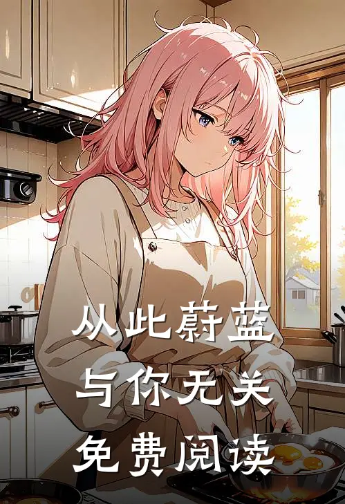 从此蔚蓝，与你无关免费阅读