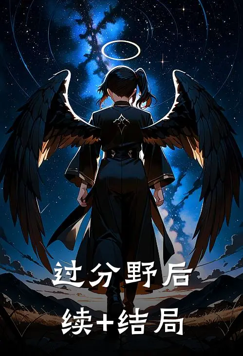 过分野后续+结局