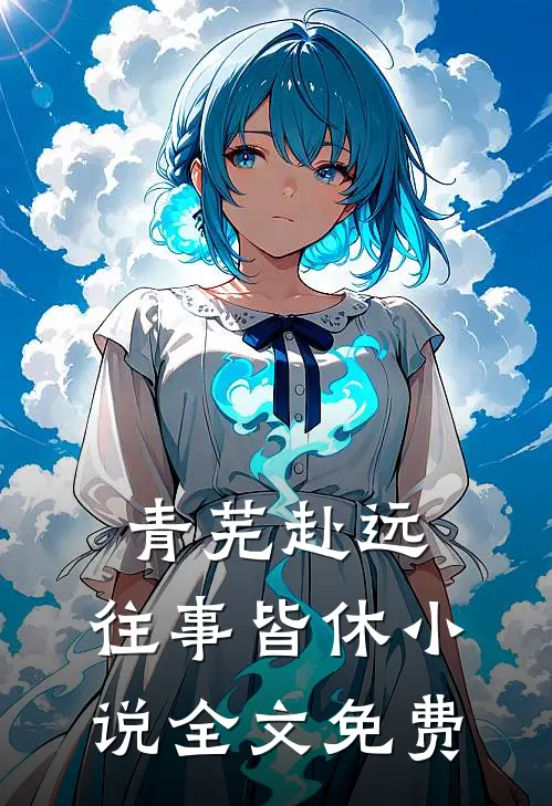 青芜赴远，往事皆休小说全文免费