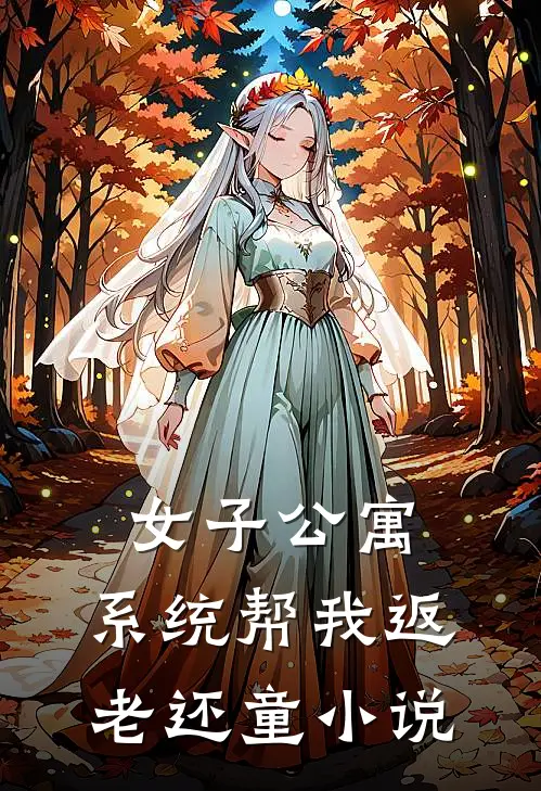 女子公寓，系统帮我返老还童小说