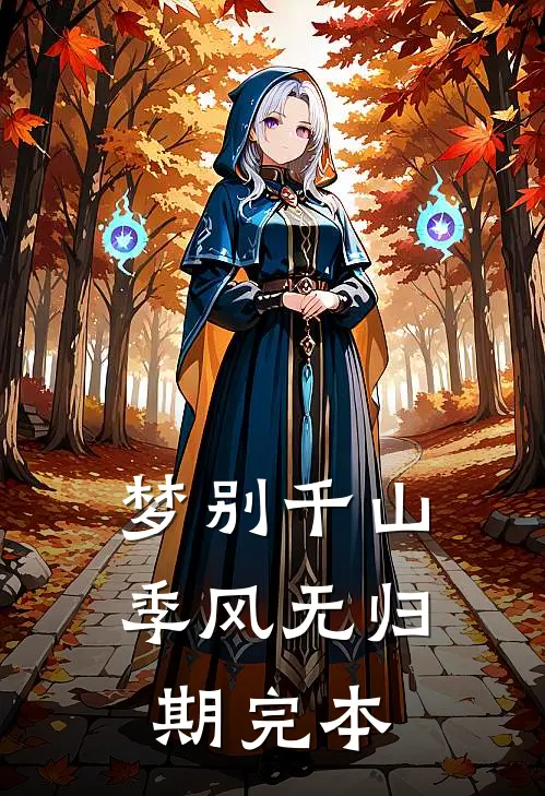 梦别千山，季风无归期完本
